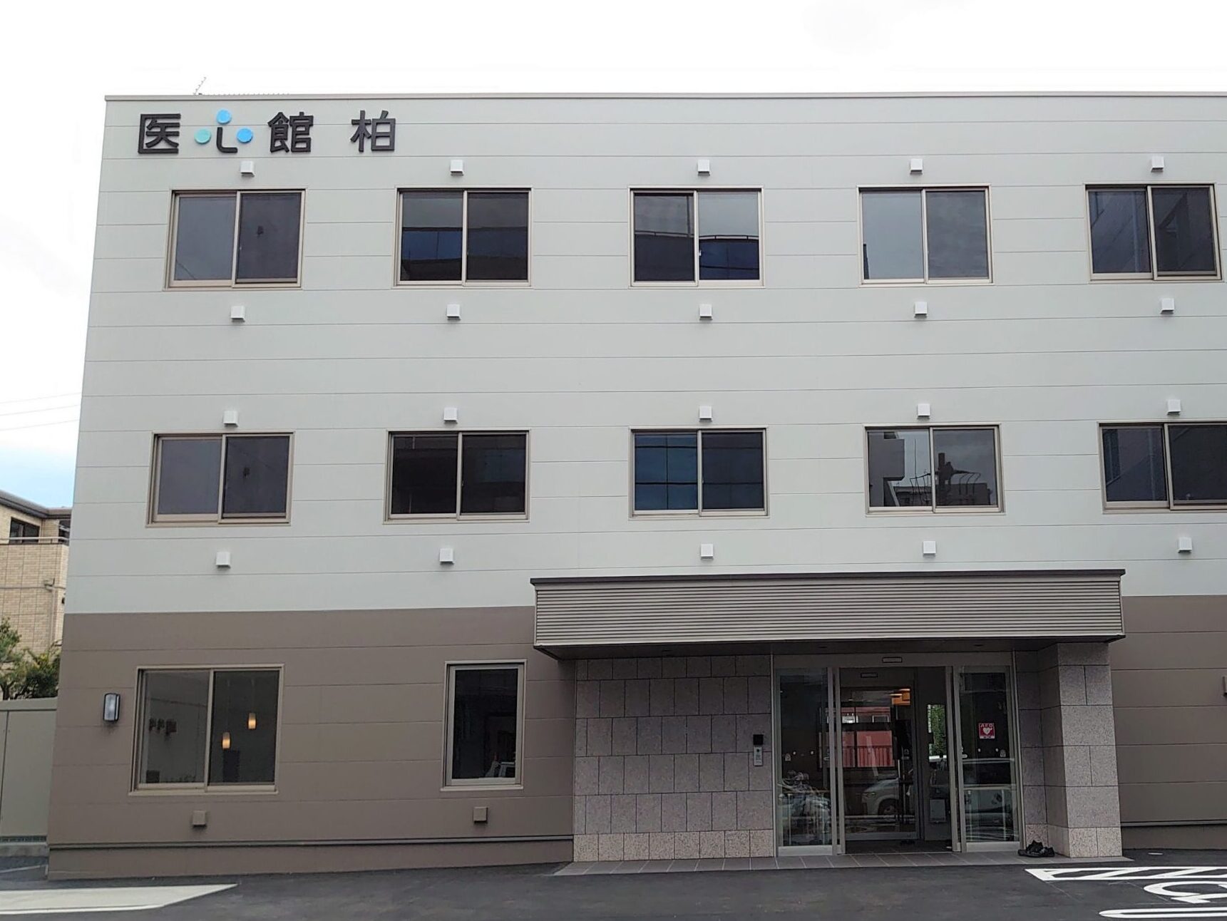 医心館 柏
