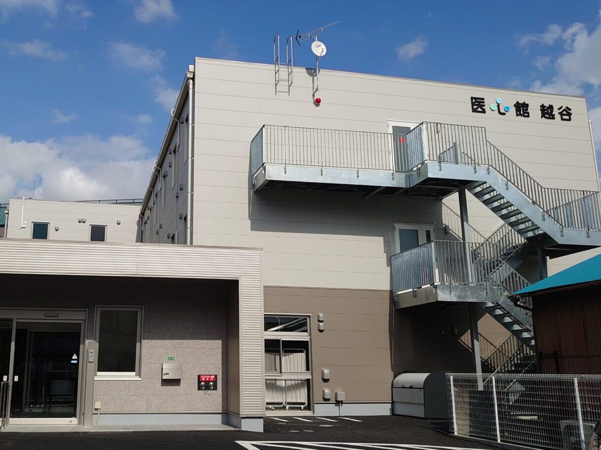 医心館 越谷