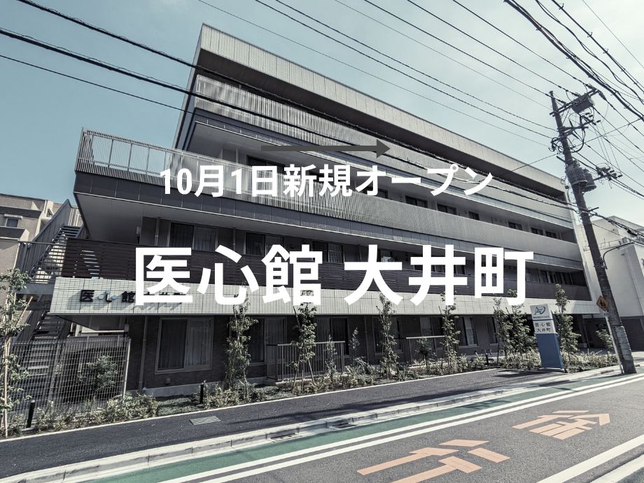 2023年10月1日「医心館 大井町」オープン！