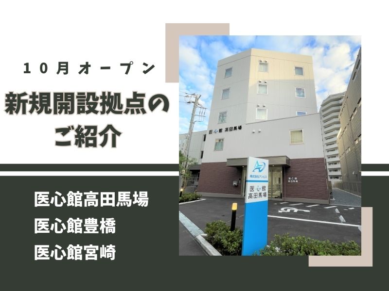 2024年10月1日「医心館 高田馬場」「医心館 豊橋」「医心館 宮崎」オープン！