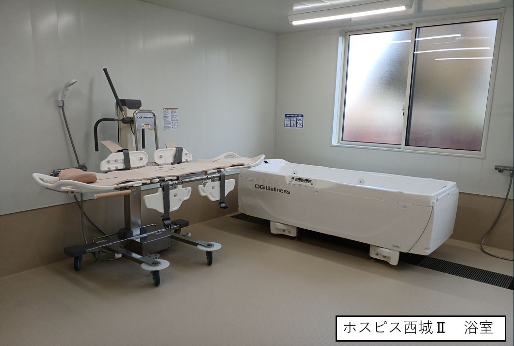 ホスピス西城Ⅰ・Ⅱ