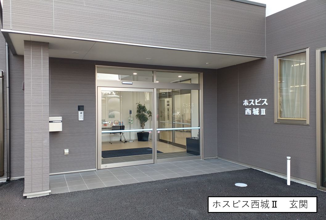 ホスピス西城Ⅰ・Ⅱ