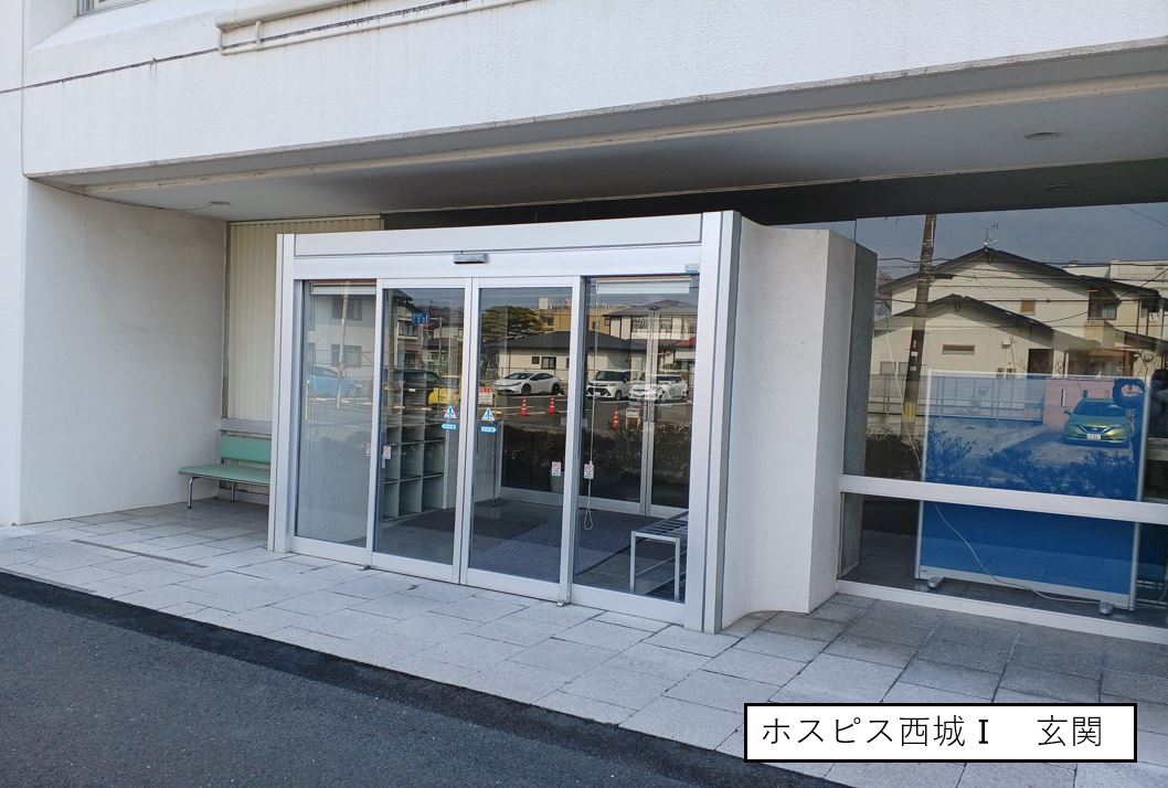 ホスピス西城Ⅰ・Ⅱ