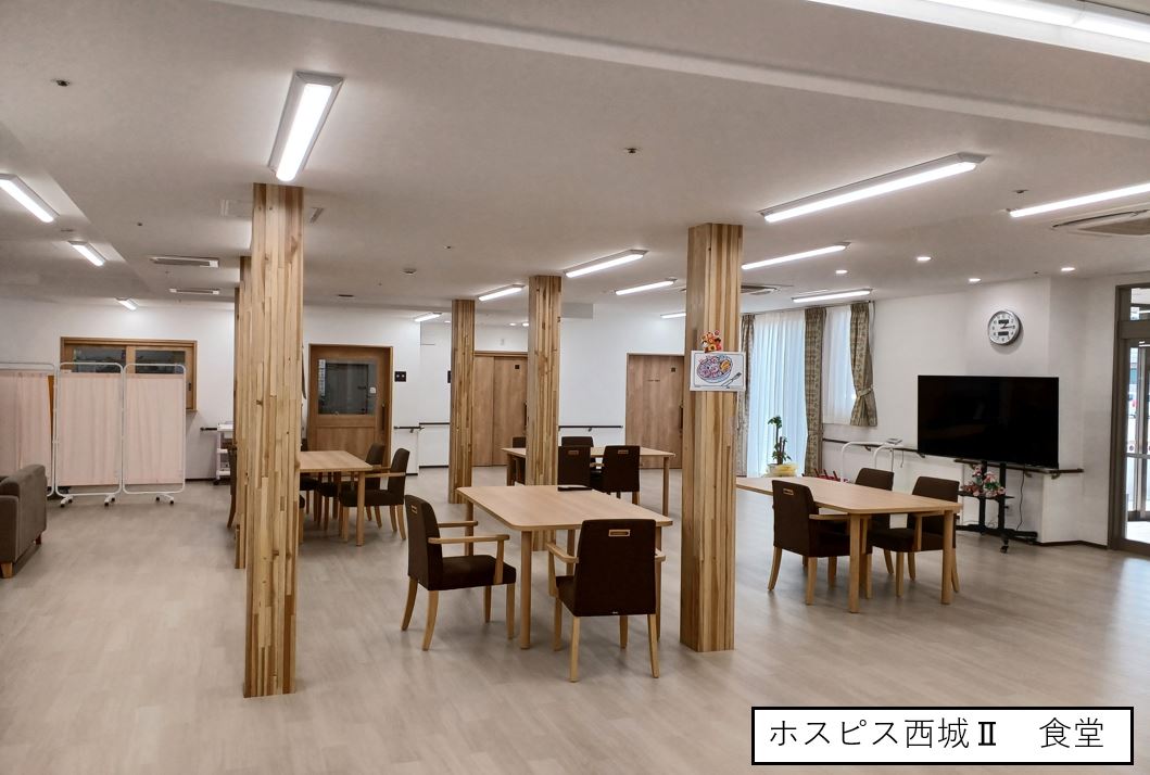 ホスピス西城Ⅰ・Ⅱ