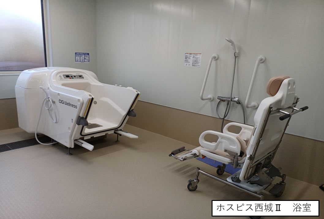 ホスピス西城Ⅰ・Ⅱ