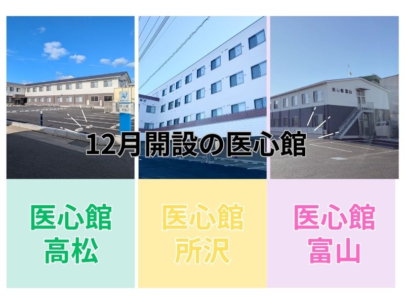 2024年12月1日「医心館 高松」「医心館 所沢」「医心館 富山」オープン！