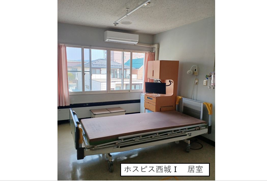 ホスピス西城Ⅰ・Ⅱ