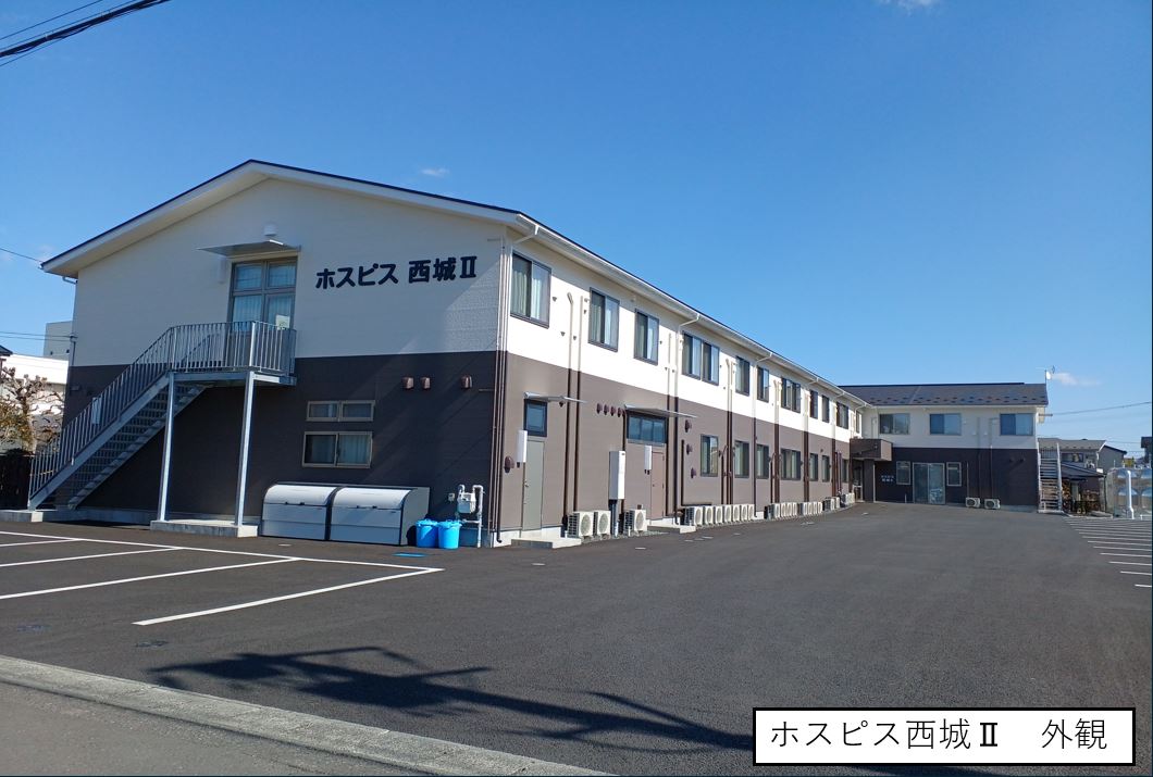 ホスピス西城Ⅰ・Ⅱ