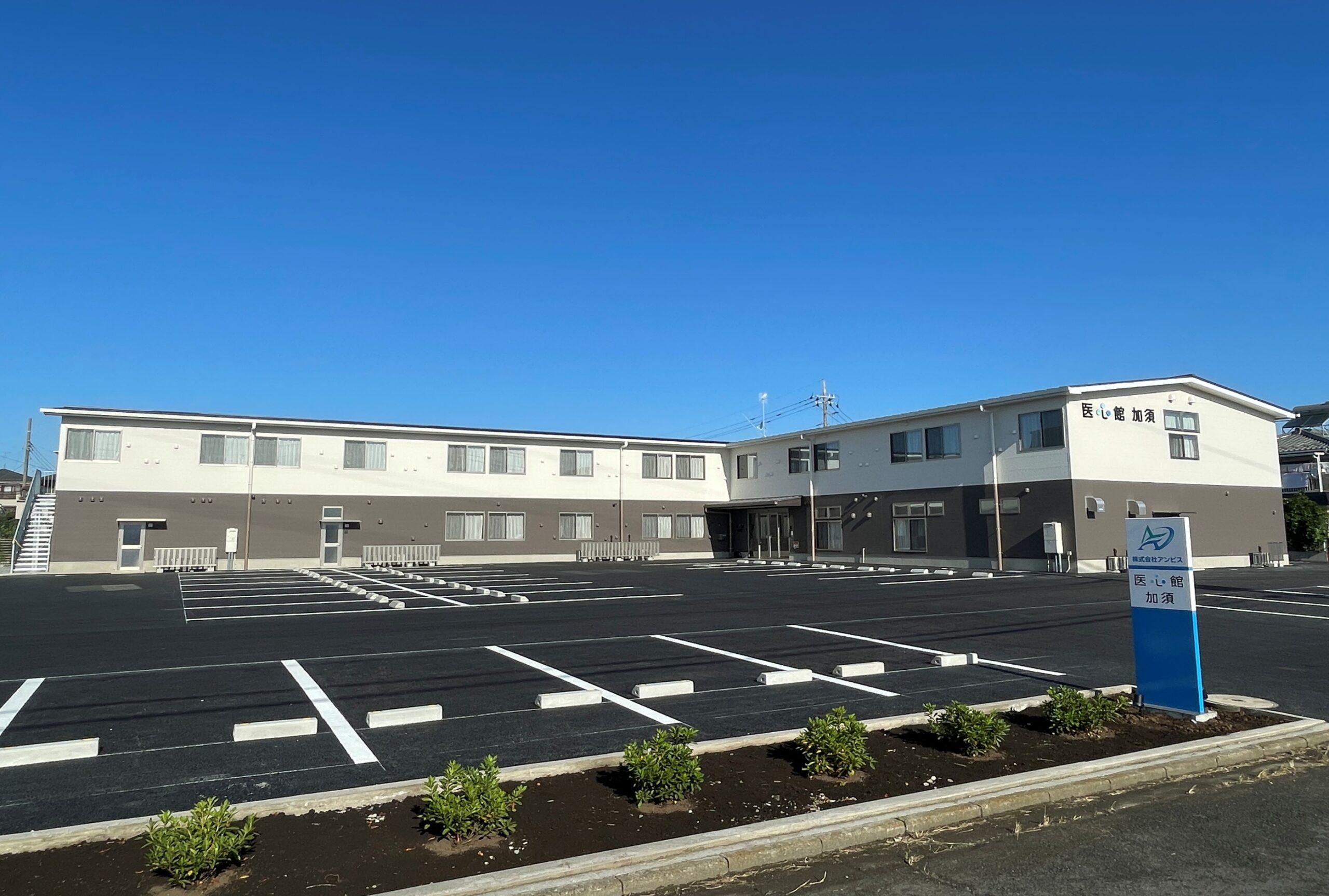 医心館 加須