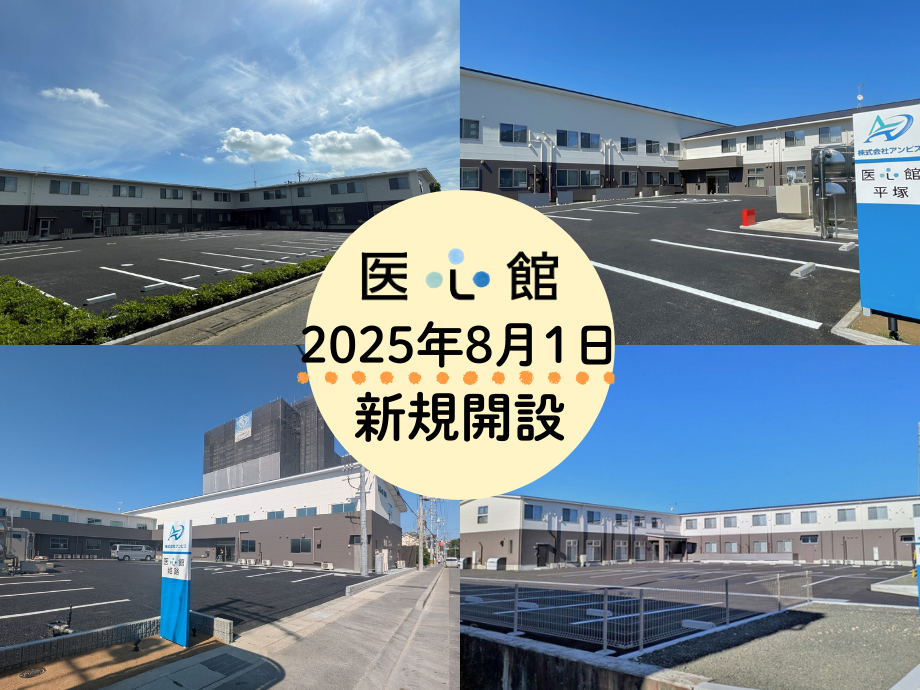 2025年8月1日「医心館 鴻巣」「医心館 平塚」「医心館 姫路」「医心館 松山」オープン！