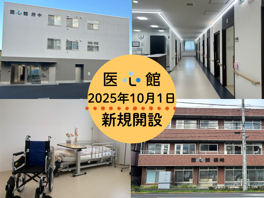 2025年10月1日「医心館 府中」「医心館 篠崎」オープン！