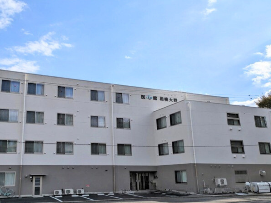 医心館相模大野