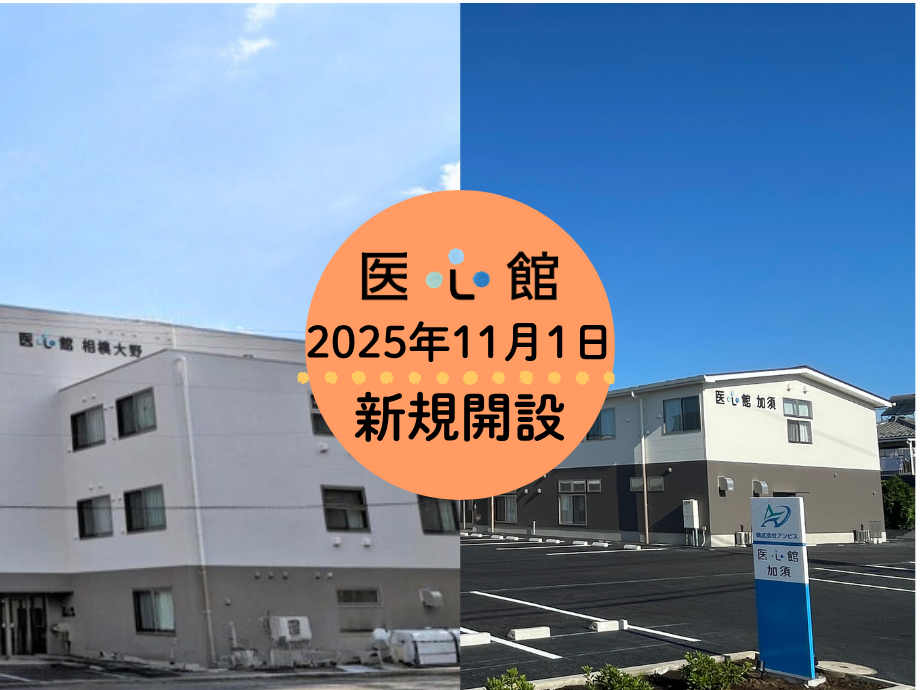 2025年11月1日「医心館 相模大野」「医心館 加須」オープン!