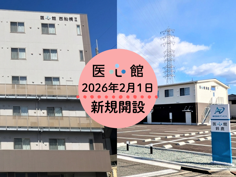 2026年2月1日「医心館 西船橋Ⅱ」「医心館 鈴鹿」オープン!