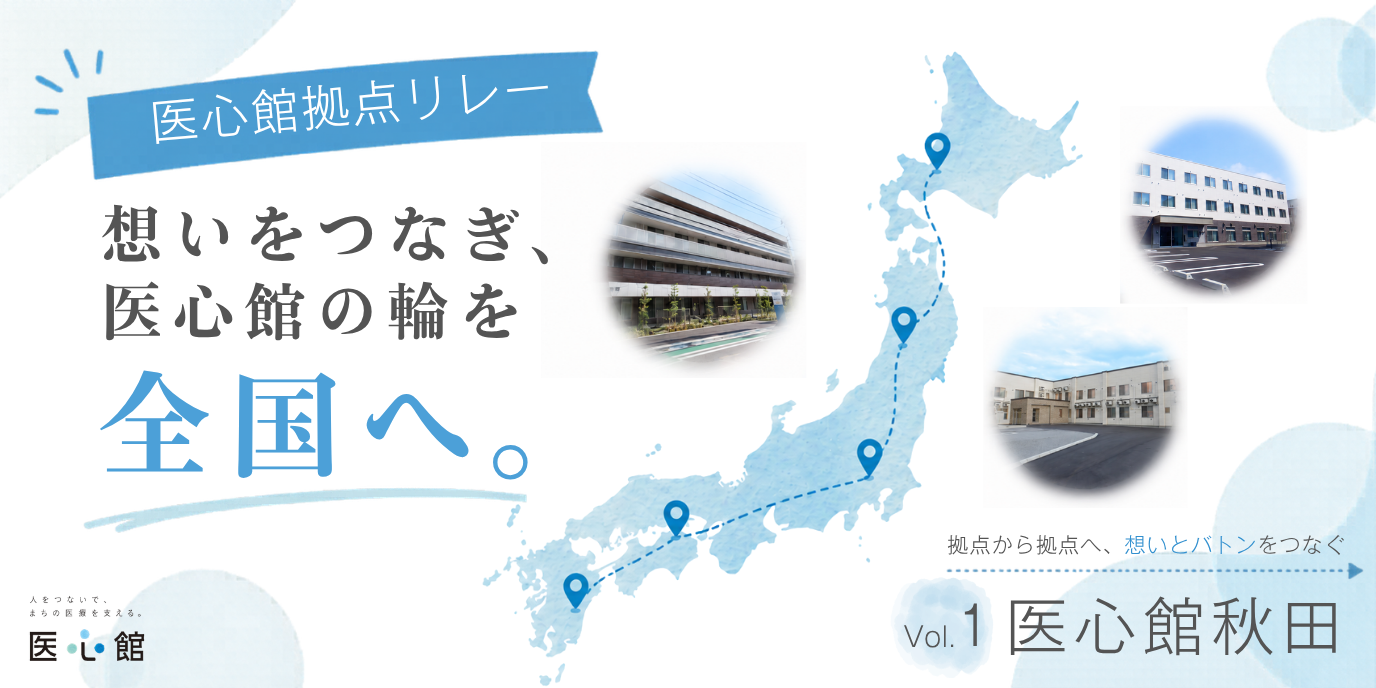 想いをつなぐ”私たちの医心館”リレー　VOL.1