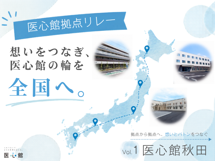 想いをつなぐ”私たちの医心館”リレー　VOL.1
