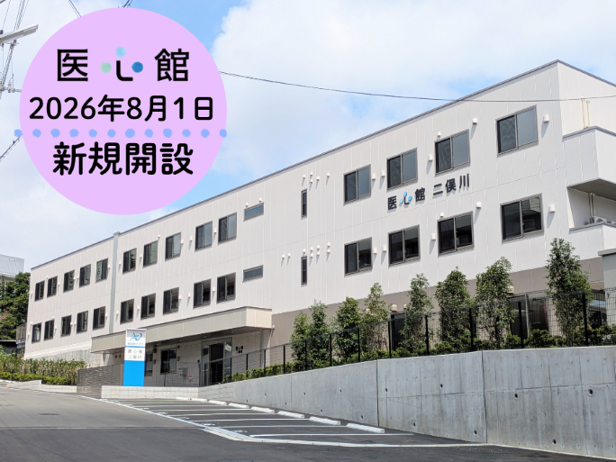 2026年8月1日「医心館 二俣川」オープン！