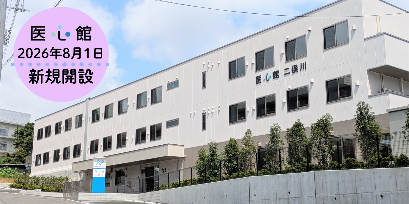 2026年8月1日「医心館 二俣川」オープン！