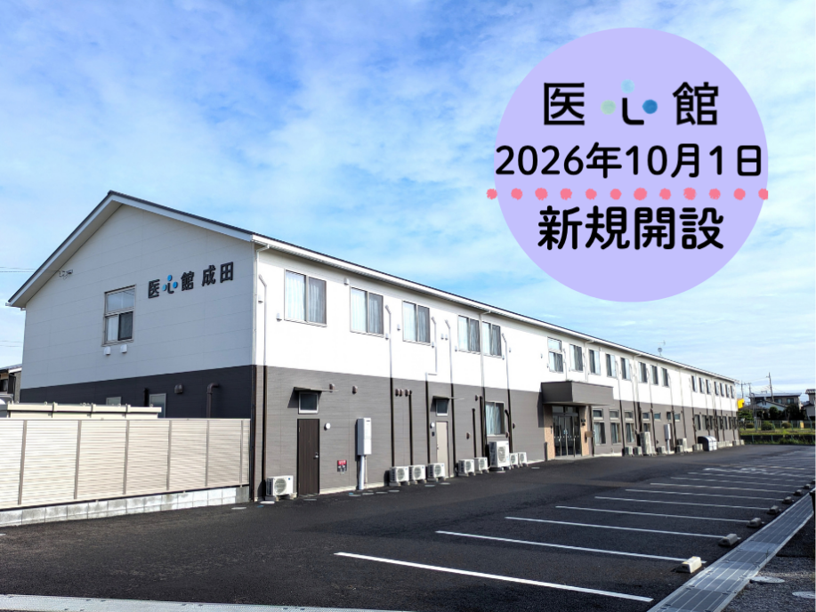 2026年10月1日「医心館 成田」オープン!