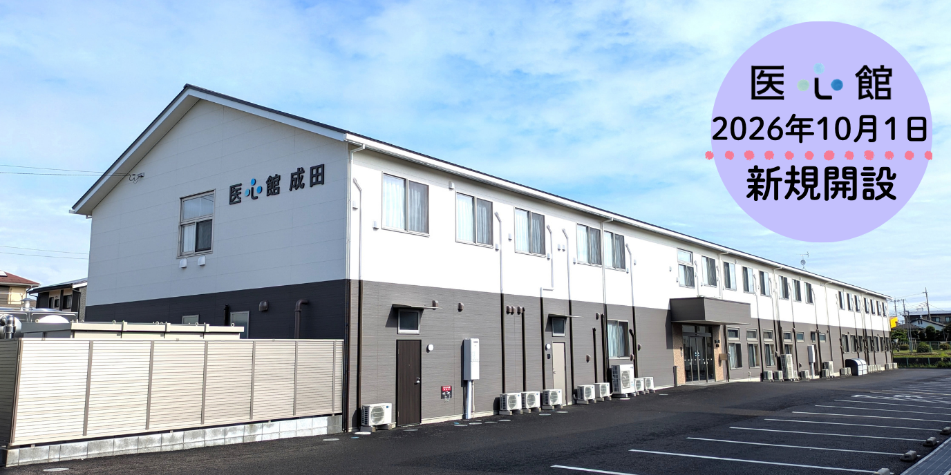 2026年10月1日「医心館 成田」オープン！