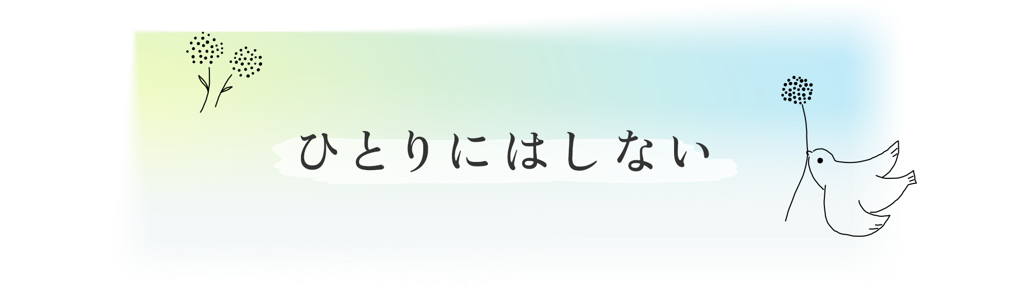 ひとりにはしない