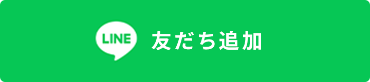 LINE友だち追加