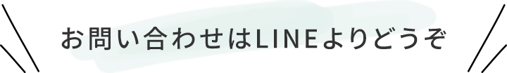 お問い合わせはLINEよりどうぞ