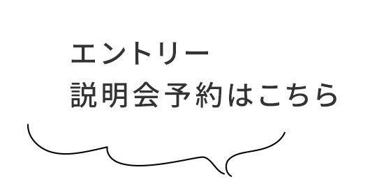 エントリー 説明会予約はこちら