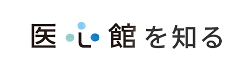 医心館を知る