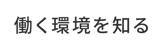 働く環境を知る