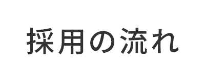 採用の流れ