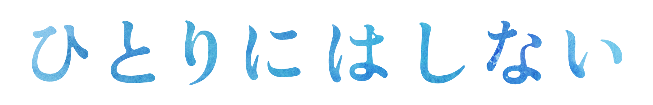 ひとりにはしない
