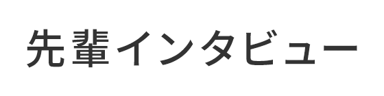 先輩インタビュー