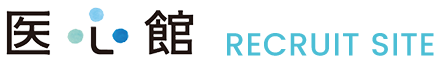 医心館 採用サイト