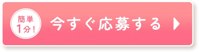 簡単1分！今すぐ応募する