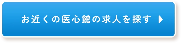 お近くの医心館の求人を探す