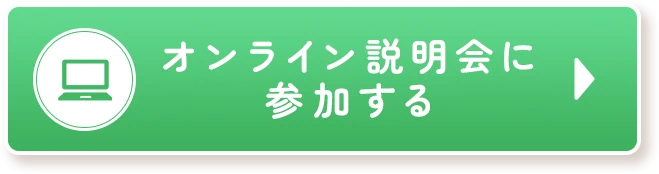 オンライン説明会に参加する