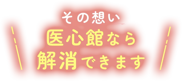 その想い、医心館なら解消できます