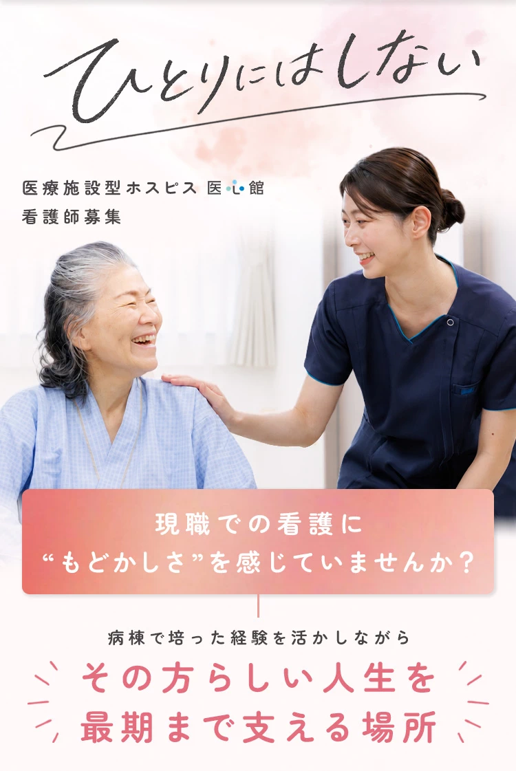 ひとりにはしない。医療施設型ホスピス医心館 看護師募集。現職での看護にもどかしさを感じていませんか？病棟で培った経験を活かしながら、その方らしい人生を最期まで支える場所