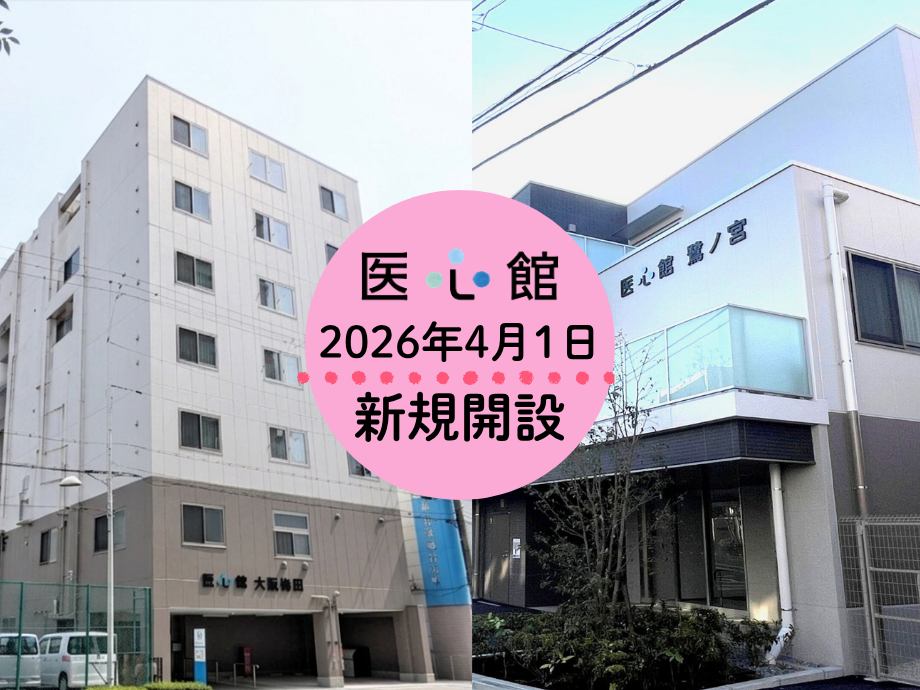 2026年4月1日「医心館 鷺ノ宮」「医心館 大阪梅田」オープン！