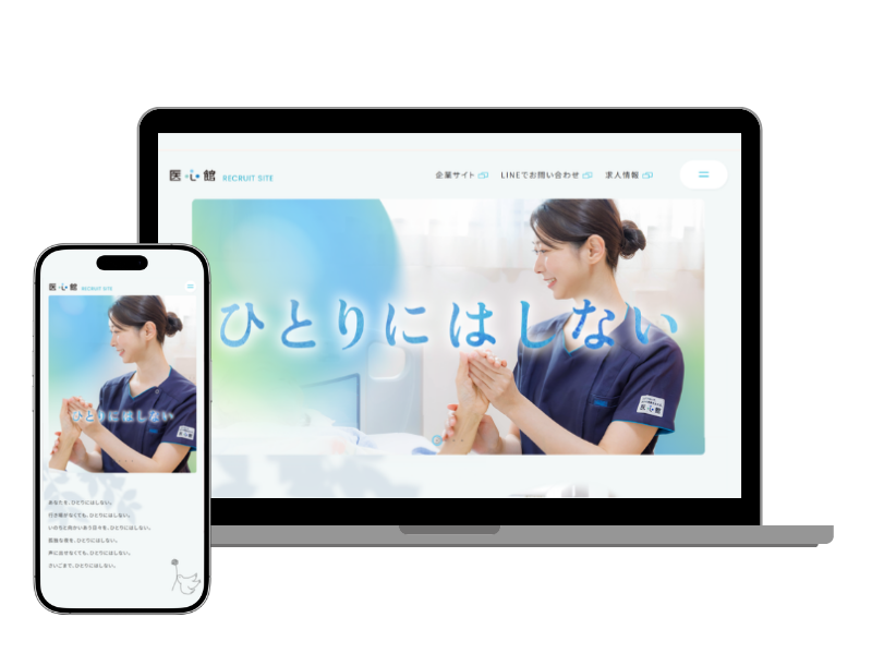 採用サイトをリニューアルいたしました